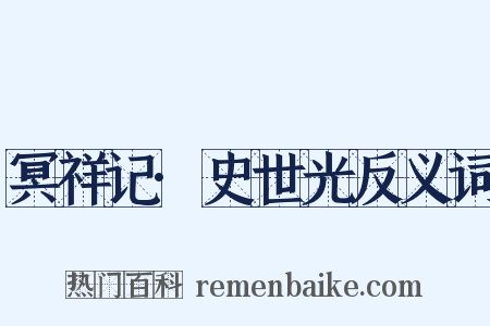 冥祥记·史世光反义词是什么意思的图片
